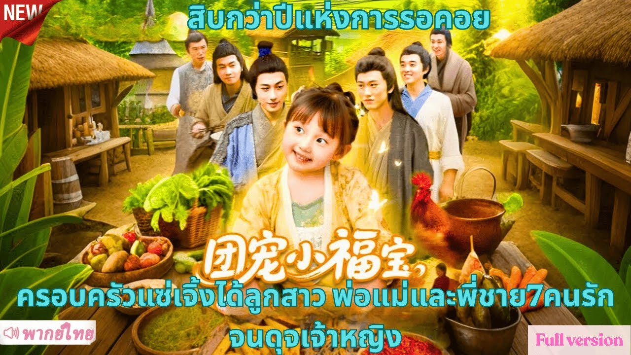 สิบกว่าปีแห่งการรอคอย ครอบครัวแซ่เจิ้งได้ลูกสาว พ่อแม่และพี่ชาย7คนรักจนดุจเจ้าหญิง