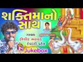 Kaushik bharwad  saktimano sath  latest song 2017