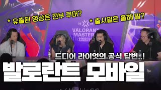 【발로란트】라이엇이 공식으로 답변했다! 발로란트 모바일 출시일과 다양한 소식! screenshot 5