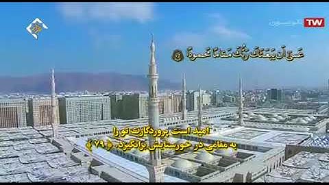 الإسراء 78-84 - القارئ محمد كرماني