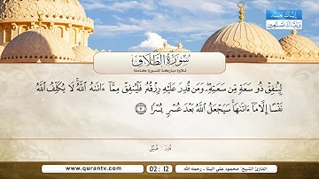 سورة الطلاق | محمود علي البنا رحمه الله