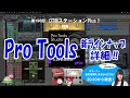 【永続版はどうなる？】Pro Tools 新ラインナップ 詳細‼第196回【新機能＆新音源も充実！】