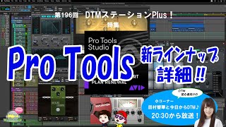 【永続版はどうなる？】Pro Tools 新ラインナップ 詳細‼第196回【新機能＆新音源も充実！】