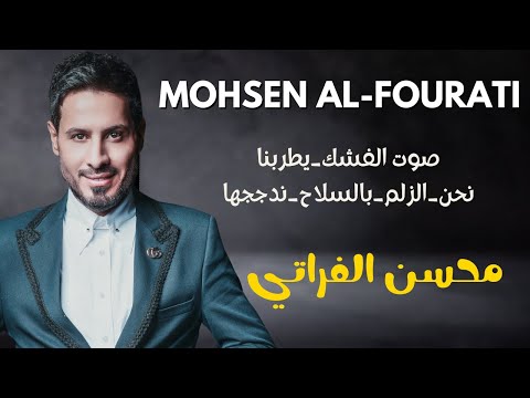محسن الفراتي صوت الفشك يطربنا نحن الزلم بالسلاح ندججها 2025 الترندات