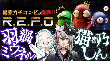 【R.E.P.O.】ガチ勢コンビが長時間プレイで攻略していく【猫瀬乃しん/羽渦ミウネル】