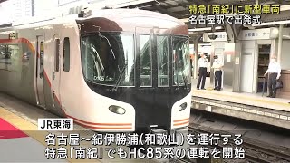 特急「南紀」でもハイブリッド車両ＨC85系　名古屋駅で出発式 (23/07/01 17:55)