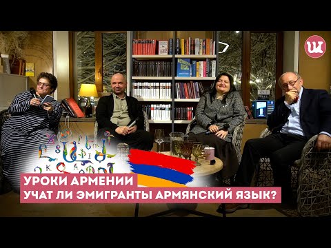 Поговорим на армянском #Ереван, #мигранты, #armenialanguage,