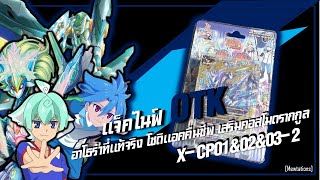 Review Buddyfight X-CP01&02&03-2 | สตาร์ดราก้อนเวิลด์กับแจ็คที่หายไป