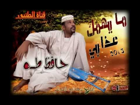 الفنان حافظ الباسا مايهمك عذابي