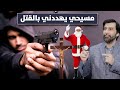 مسيحي يهددني بالقتل اكتشف السبب د.عبدالعزيز الخزرج الأنصاري