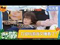 EP2抢先看:小米小宇宙疯狂贴贴太萌了! 角落艺术家力安玩游戏又睡着了?八喜可乐上演身高的宿命对决 | 《当家爸爸的聚会》Dads' Gathering | MangoTV Family