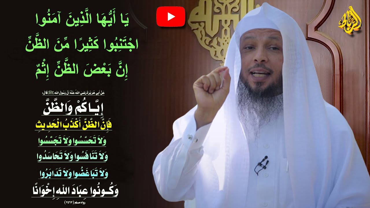 إياكم والظن فإن الظن أكذب الحديث ولا تحسسوا ولا تجسسوا | اجْتَنِبُوا كَثِيرًا مِنَ الظَّنِّ