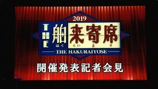 THE 舶来寄席2019 開催発表記者会見