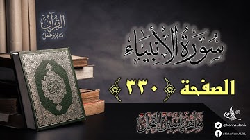 القرآن تدبر وعمل : صفحة 330 ، سورة الأنبياء || د. ماهر ياسين الفحل
