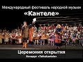 Церемония открытия фестиваля &quot;Кантеле&quot; - 2018