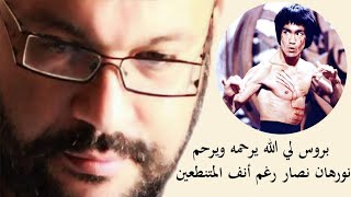 بروس لي الله يرحمه ويرحم نورهان نصار رغم أنف المتنطعين مع أحمد سعد زايد