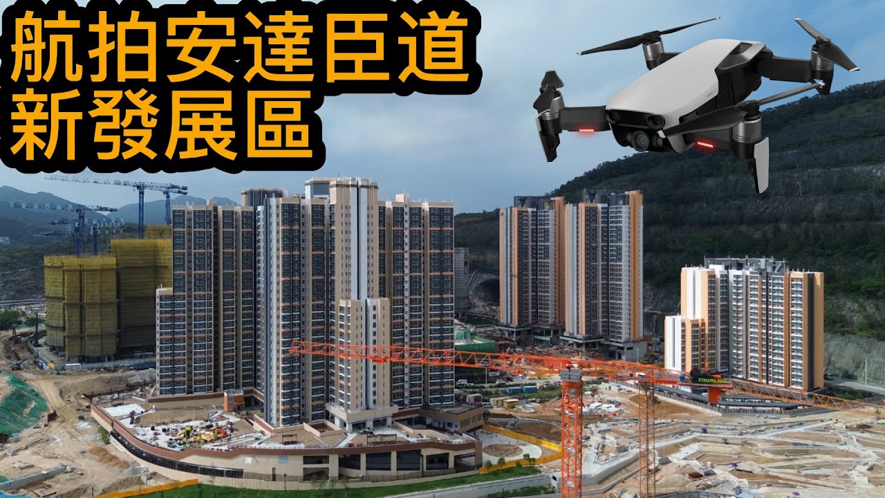 航拍安達臣道新發展區最新近況 - 安達臣道地盤 安愉道 安達臣道居屋 #居屋 #安樺苑 #安麗苑 #安柏苑 #安達臣道石礦場發展計劃 #安秀苑 #朗然 #公屋 #安楹苑 #房協 #峻然