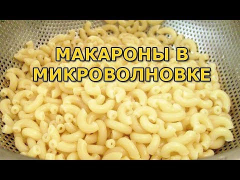 Макароны в микроволновке