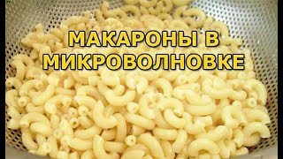 Макароны в микроволновке