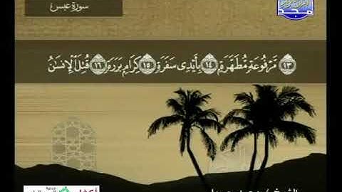 080 سورة عبس 80  كاملة  HD   ترتيل الشيخ   محمد جبريل