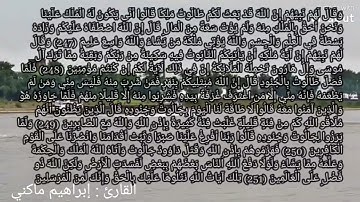 تالاوة هادئة للقارئ ابراهيم ماكني 😴🌹