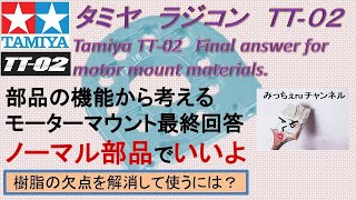 【ラジコン１８】ＴＴ-０２ モータマウントの欠陥対策