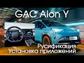 GAC Aion Y - русификация меню, установка приложений (Навигатор, YouTube, ТВ), активация интернета.