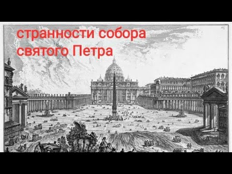 Собор святого Петра и его СТРАННОсти. Часть 2