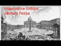 Собор святого Петра и его СТРАННОсти. Часть 2