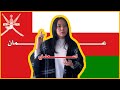 قصيدة عُمانية تلقيها موميجي، طالبة اللغة العربية في اليابان