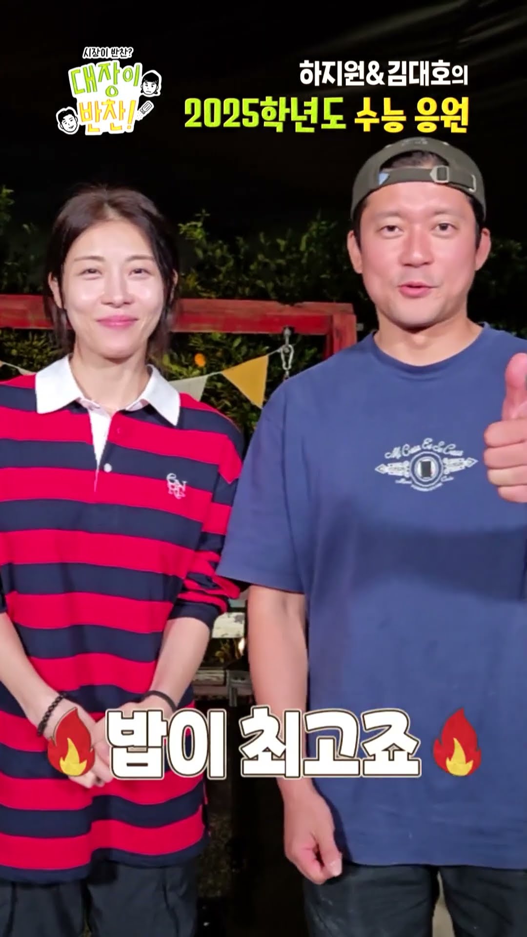 [대장이반찬] 하지원\u0026김대호가 전하는 2025학년도 수능 응원?, MBC 241117 방송