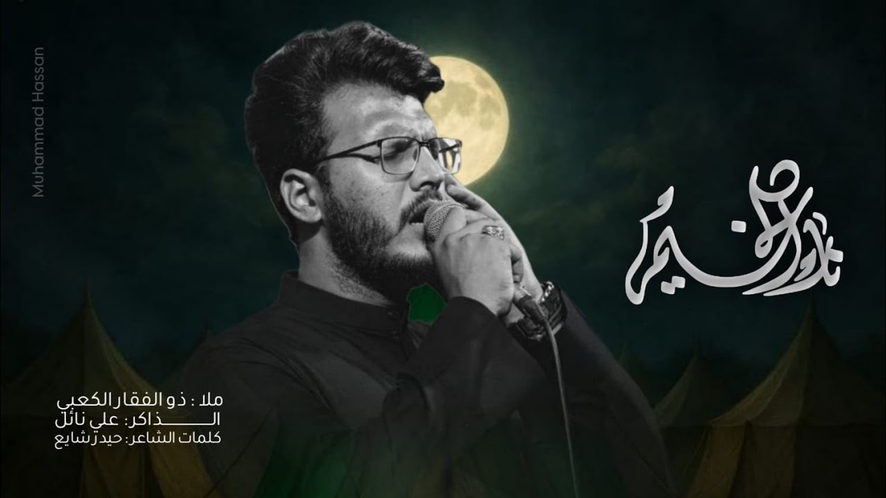 نار الخيم/ملا ذو الفقار الكعبي(عزاء الزنجيل) كلمات:حيدر شايع/هيئة الزهراء عليها السلام