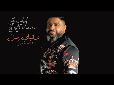      فضل سليمان لاقيلي حل