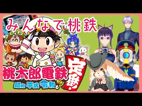 【桃鉄】みんなで桃鉄！！【コラボ】