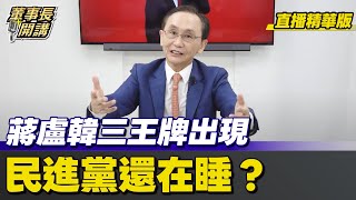 【#字幕】蔣盧韓三王牌出現 民進黨還在睡？ 【董事長開講】直播精華 20250923 吳子嘉