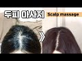 🌎CC) 탈모예방을 위한 두피 혈자리 마사지 | Scalp massage for hair loss