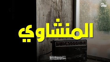 خشوع يُبكي القلوب تلاوة مؤثرة للشيخ محمد صديق المنشاوي