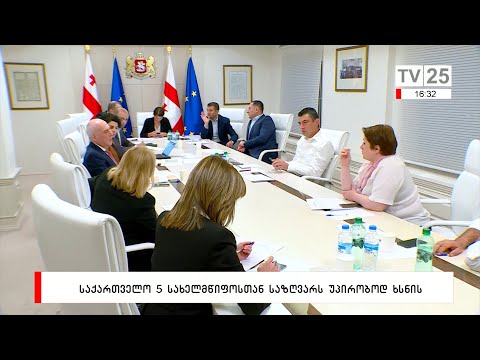 საქართველო 5 სახელმწიფოსთან საზღვარს უპირობოდ ხსნის