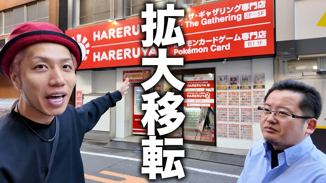 Expansion and Relocation] Hareruya 4 Confirmed!? We'll Seriously