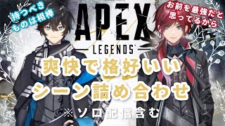 【スローンズ/APEX】爽快で格好いいシーン詰め合わせ【アクシア/ローレン/にじさんじ切り抜き】