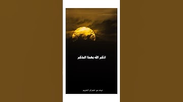 #سبحان_الله _و بحمده #سبحان_الله_العظيم #دعاء_مستجاب #ذكر #اذكار_المساء #اذكار_الصباح #اذكار #دعاء