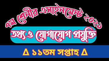 Class 7 ICT Assignment 11th week 2021 || ৭ম শ্রেনীর তথ্য ও যোগাযোগ প্রযুক্তি এসাইনমেন্ট উত্তর