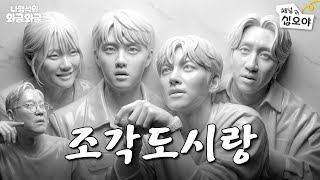 Download Lagu 조각같이 완벽한 네 사람이랑ㅣ👅나영석의 와글와글 MP3