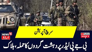 Kashmir News: Shopian में BJP नेता ऐजाज अहमद शेख की आतंकियों ने की हत्या | Shopian | News@9