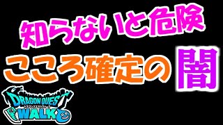 【ドラクエウォーク】知らないと危険！こころ確定の闇　夜の確定巡りは罠だらけ！？【ドラゴンクエストウォーク】