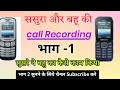 ससुरा बहू की कॉल रिकॉर्डिंग ससुरे ने बहू का कैसे काम किया