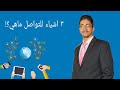 3 اشياء نحتاجها للتواصل ما هي؟ (10) | شبكات بريف