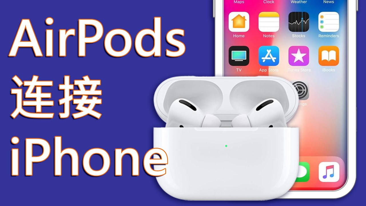 CH) airpods pro 怎么连接- airpods 只能连iphone 吗- 如何连接airpods - YouTube
