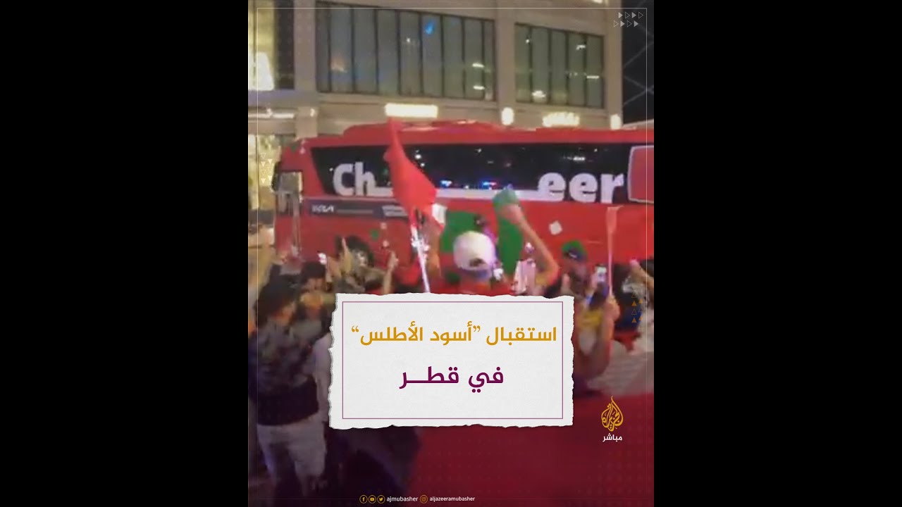 جماهير المغرب تستقبل "أسود الأطلس" في الدوحة