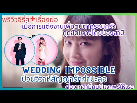 [พรีวิว-เรื่องย่อ]ซีรี่ส์ Wedding Impossible#ซีรี่ส์เกาหลี